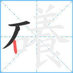 礢笔顺分解图片3