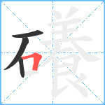 礢笔顺分解图片4