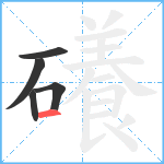 礢笔顺分解图片5