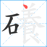 礢笔顺分解图片6