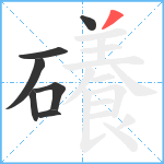 礢笔顺分解图片7