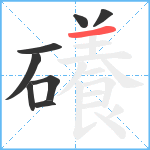 礢笔顺分解图片8