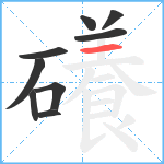 礢笔顺分解图片9