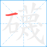 礣笔顺分解图片1