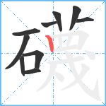 礣笔顺分解图片10