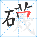 礣笔顺分解图片11