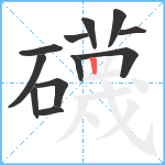 礣笔顺分解图片12