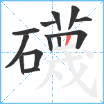 礣笔顺分解图片13