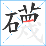 礣笔顺分解图片14