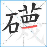 礣笔顺分解图片15