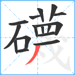 礣笔顺分解图片16
