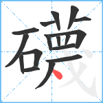 礣笔顺分解图片17