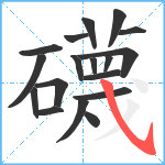 礣笔顺分解图片18