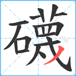 礣笔顺分解图片19