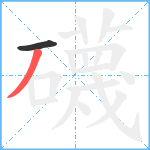 礣笔顺分解图片2