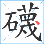 礣笔顺分解图片20