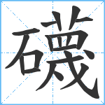 礣笔顺分解图片21