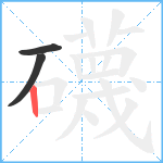 礣笔顺分解图片3