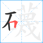 礣笔顺分解图片4