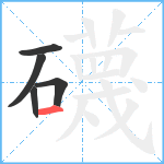 礣笔顺分解图片5