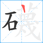 礣笔顺分解图片6