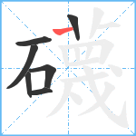 礣笔顺分解图片7