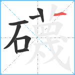 礣笔顺分解图片8
