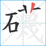 礣笔顺分解图片9