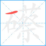 礤笔顺分解图片1