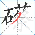 礤笔顺分解图片10