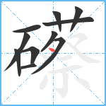 礤笔顺分解图片11