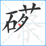 礤笔顺分解图片12