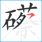 礤笔顺分解图片13