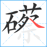 礤笔顺分解图片14