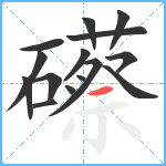 礤笔顺分解图片15