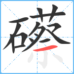 礤笔顺分解图片16