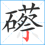 礤笔顺分解图片17