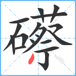 礤笔顺分解图片18