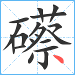 礤笔顺分解图片19