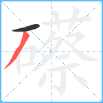 礤笔顺分解图片2