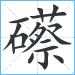 礤笔顺分解图片20