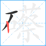 礤笔顺分解图片3