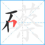 礤笔顺分解图片4