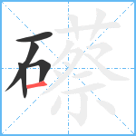 礤笔顺分解图片5