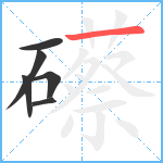 礤笔顺分解图片6