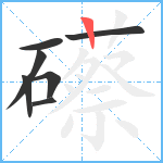 礤笔顺分解图片7