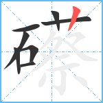 礤笔顺分解图片8