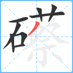 礤笔顺分解图片9