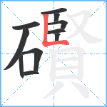 礥笔顺分解图片11