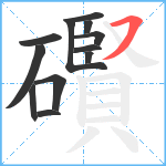 礥笔顺分解图片12